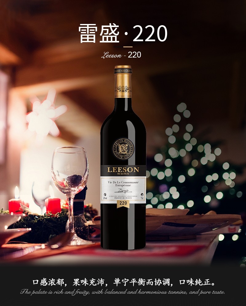 雷盛220  法國(guó)干紅系列葡萄酒
