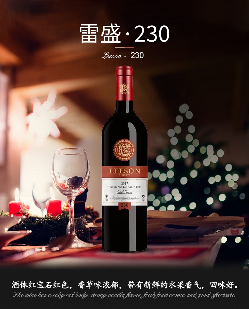 雷盛230 --法國(guó)干紅系列葡萄酒